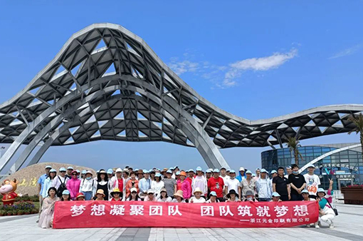 凝心聚力，創(chuàng)新共贏-浙江元金包裝有限公司