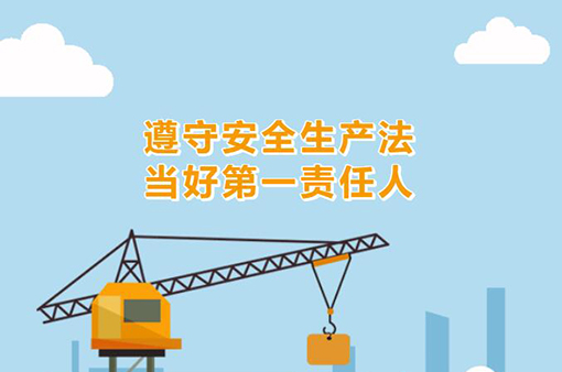 遵守安全生產法當好第一責任人-浙江元金包裝有限公司