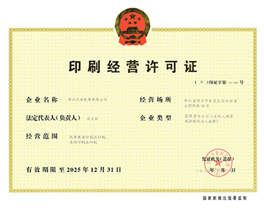 印刷經營許可證-浙江元金包裝有限公司