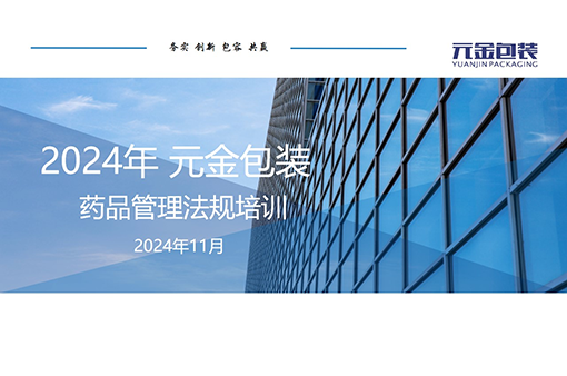 【專題培訓】浙江元金包裝開展藥品管理法規培訓-浙江元金包裝有限公司