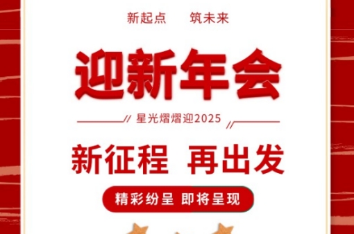 年會盛宴，共鑒輝煌 |元金包裝2025迎新年會圓滿落幕-浙江元金包裝有限公司
