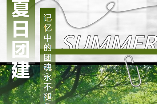 團建|聚力同行燃團魂，趣味團建展鋒芒-浙江元金包裝有限公司