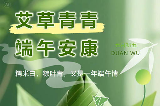 端午節|端陽吉，萬事興-浙江元金包裝有限公司